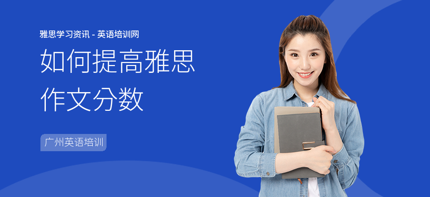 如何提高雅思作文分数