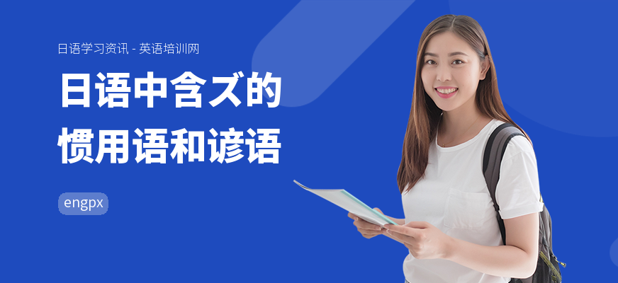 日语中含ズ的惯用语和谚语