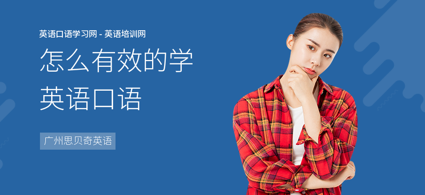 怎么有效的学英语口语