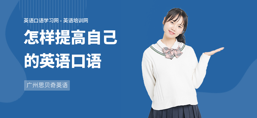 怎样提高自己的英语口语