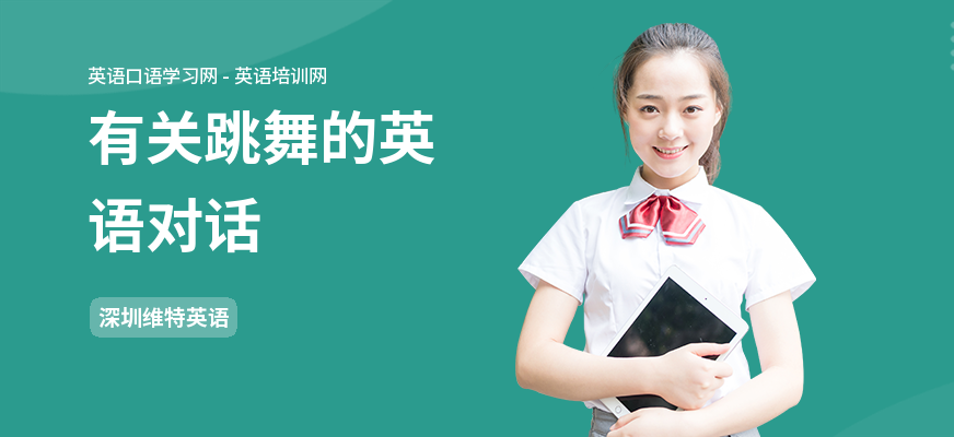 有关跳舞的英语对话