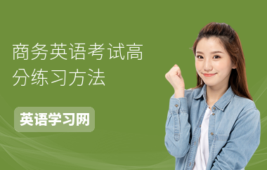 商务英语考试高分练习方法