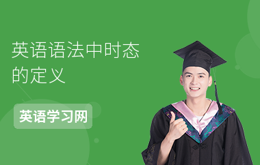 英语语法中时态的定义