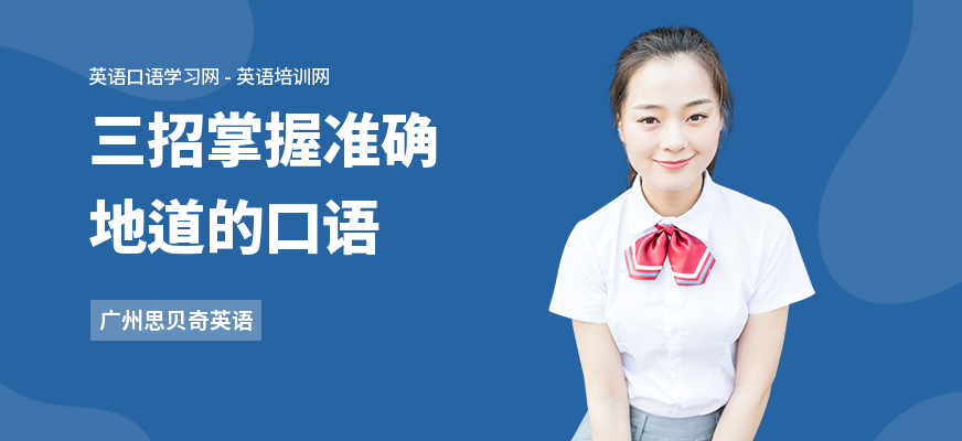 三招掌握准确地道的口语