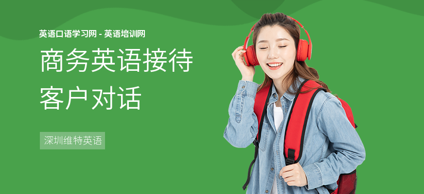 商务英语接待客户对话