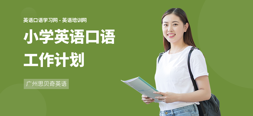 小学英语口语工作计划