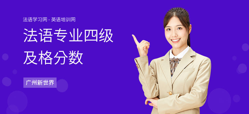法语专业四级及格分数