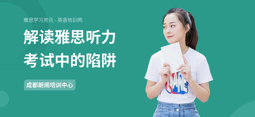 解读雅思听力考试中的陷阱