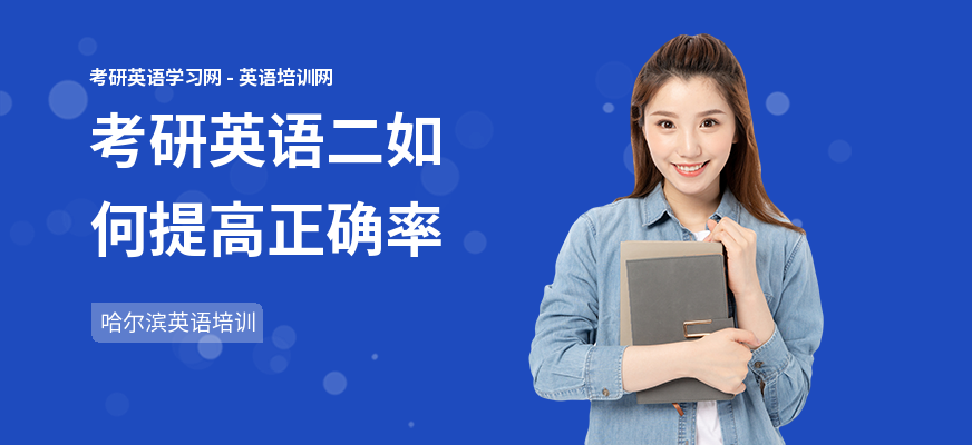 考研英语二如何提高正确率