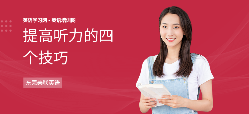 提高听力的四个技巧