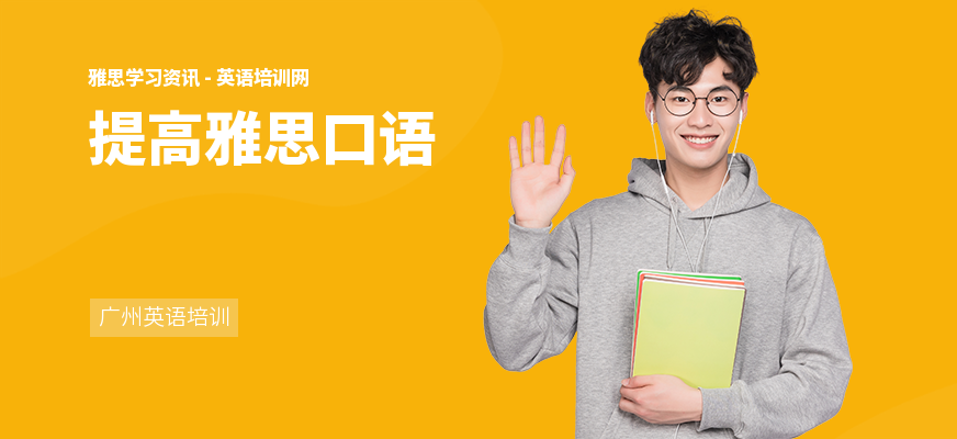 提高雅思口语