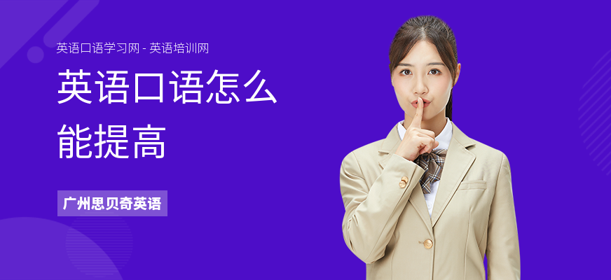 英语口语怎么能提高