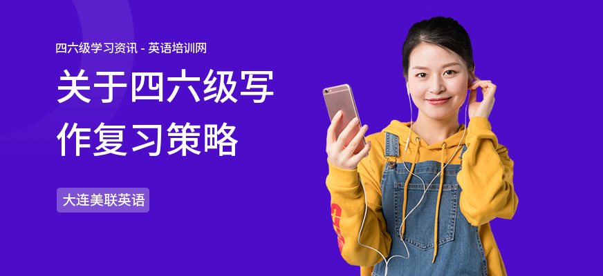 关于四六级写作复习策略
