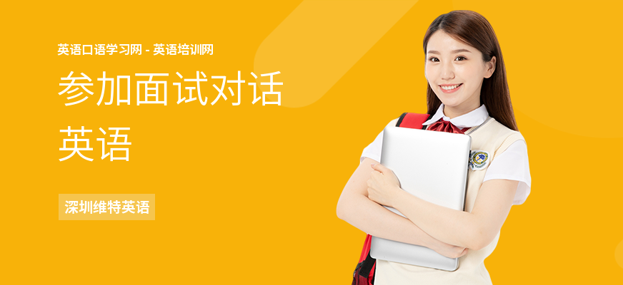 参加面试对话英语