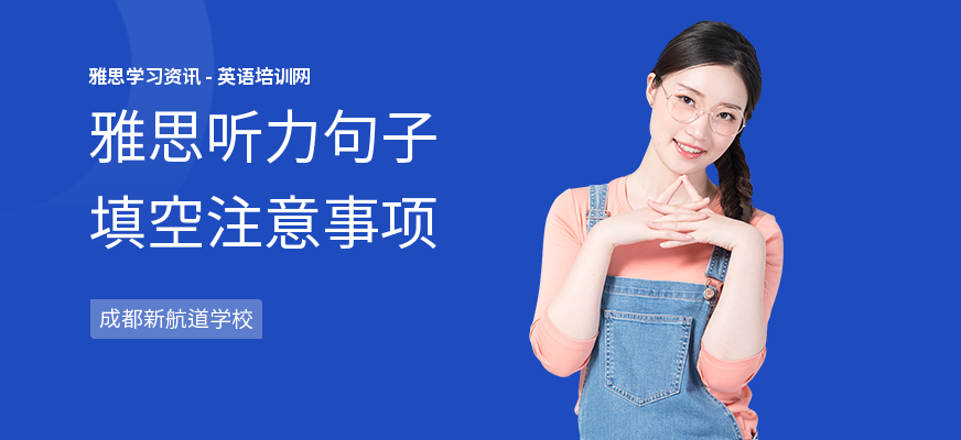 雅思听力句子填空注意事项