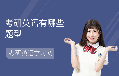 考研英语有哪些题型-英语复习方法-怎么