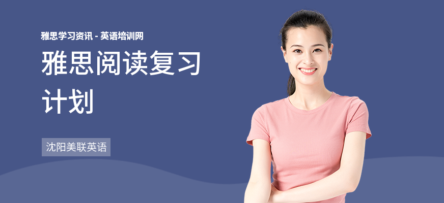 雅思阅读复习计划