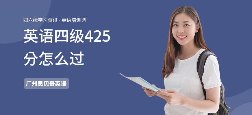 英语四级425分怎么过