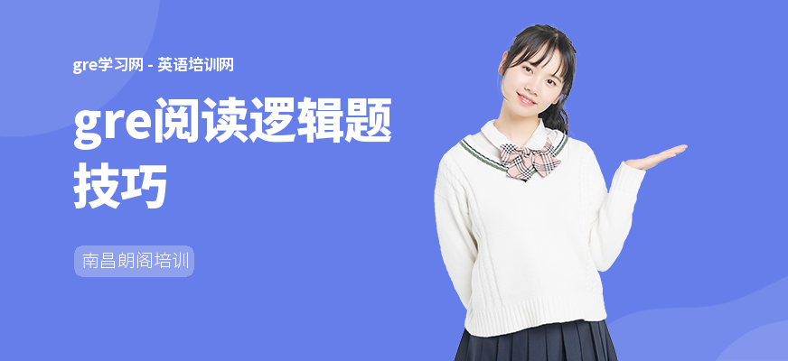 gre阅读逻辑题技巧