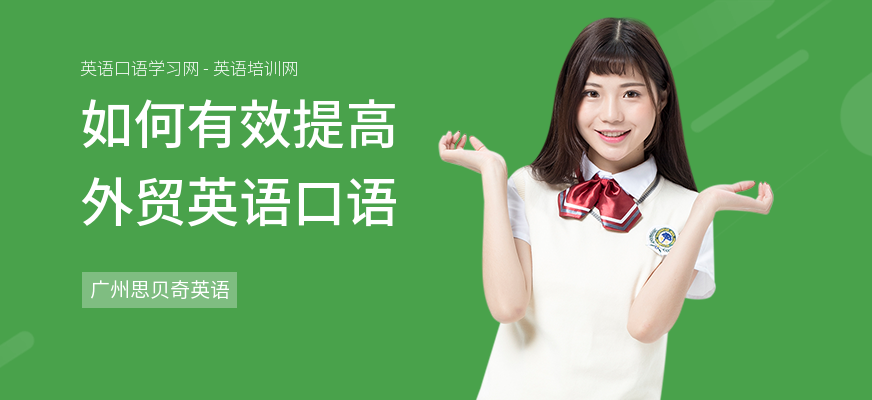 如何有效提高外贸英语口语
