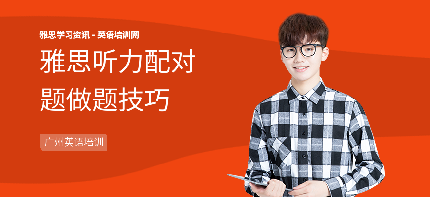 雅思听力配对题做题技巧