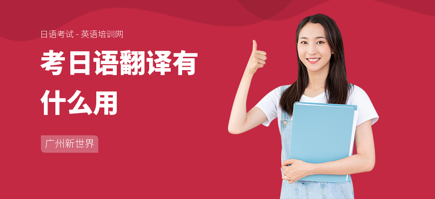 考日语翻译有什么用