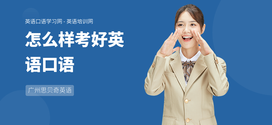 怎么样考好英语口语