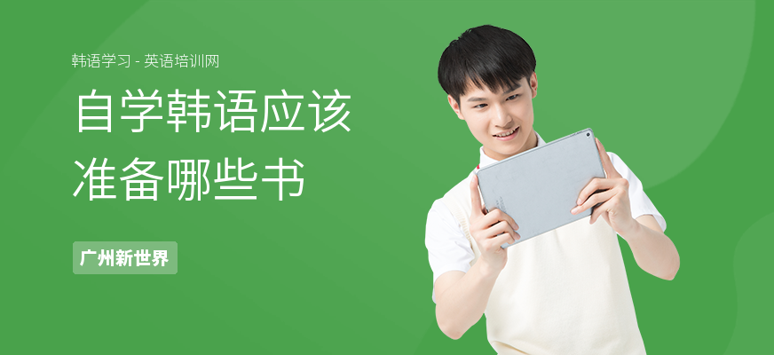 自学韩语应该准备哪些书