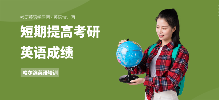 短期提高考研英语成绩