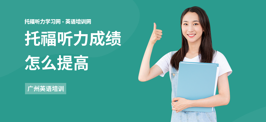 托福听力成绩怎么提高