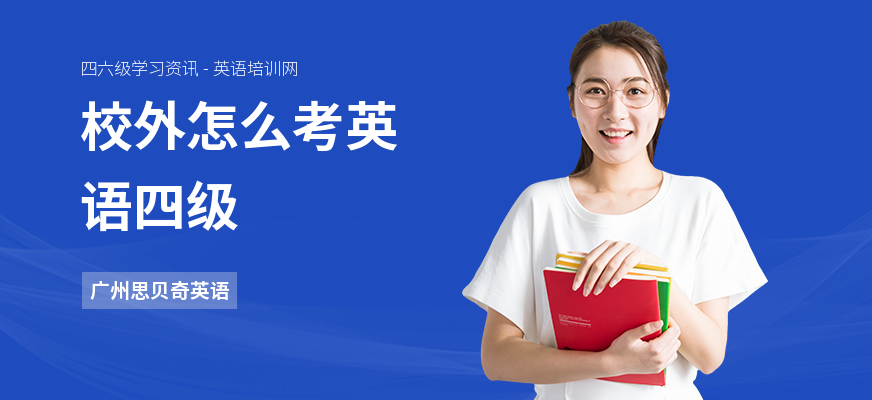 校外怎么考英语四级