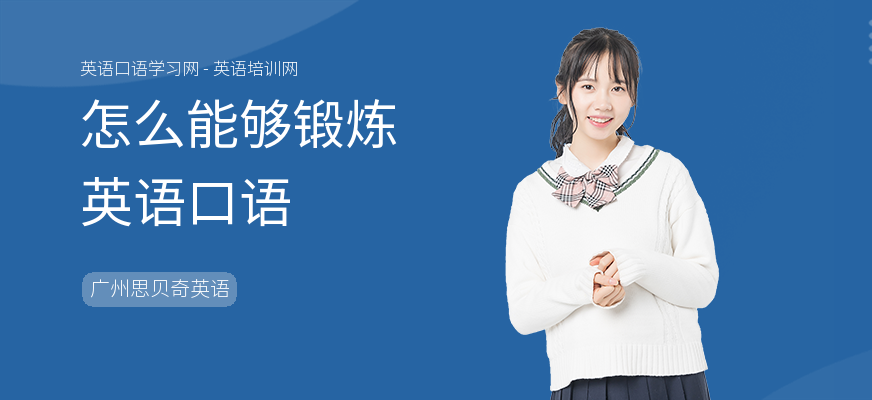 怎么能够锻炼英语口语