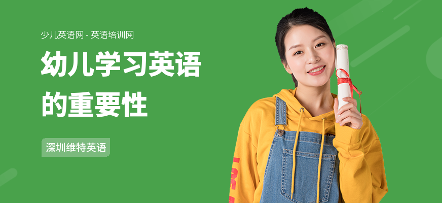 幼儿学习英语的重要性