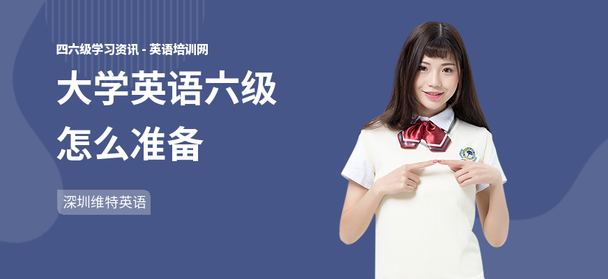 大学英语六级怎么准备