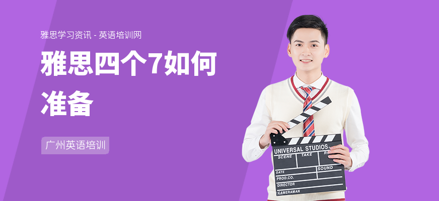 雅思四个7如何准备