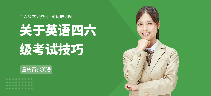 关于英语四六级考试技巧
