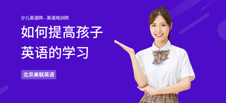 如何提高孩子英语的学习