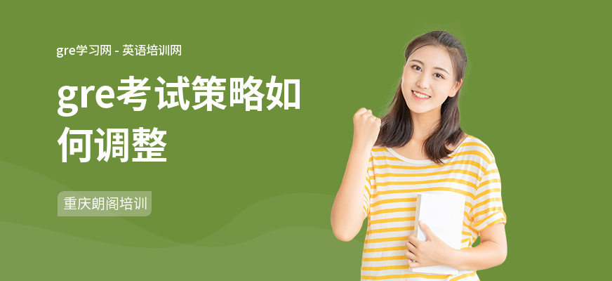 gre考试策略如何调整