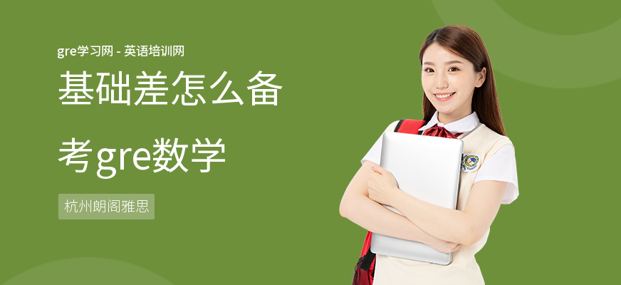 基础差怎么备考gre数学