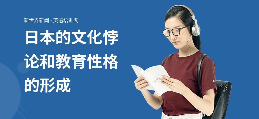 日本的文化悖论和教育性格的形成