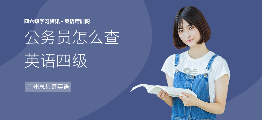 公务员怎么查英语四级