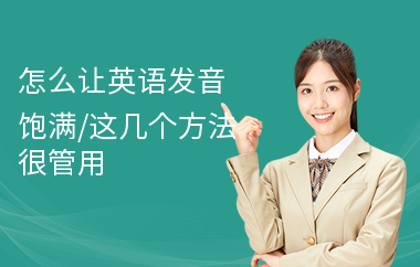 怎么让英语发音饱满,这几个方法很管用