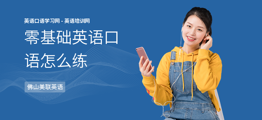 零基础英语口语怎么练