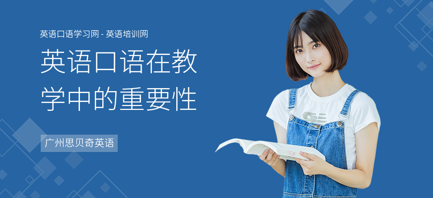 英语口语在教学中的重要性