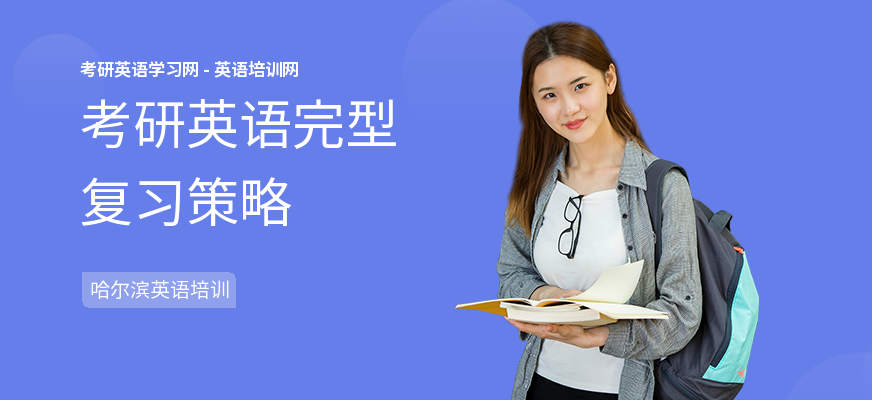 考研英语完型复习策略
