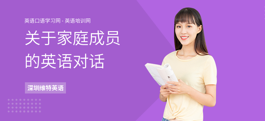 关于家庭成员的英语对话