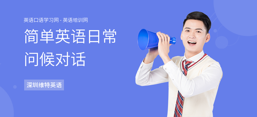 简单英语日常问候对话