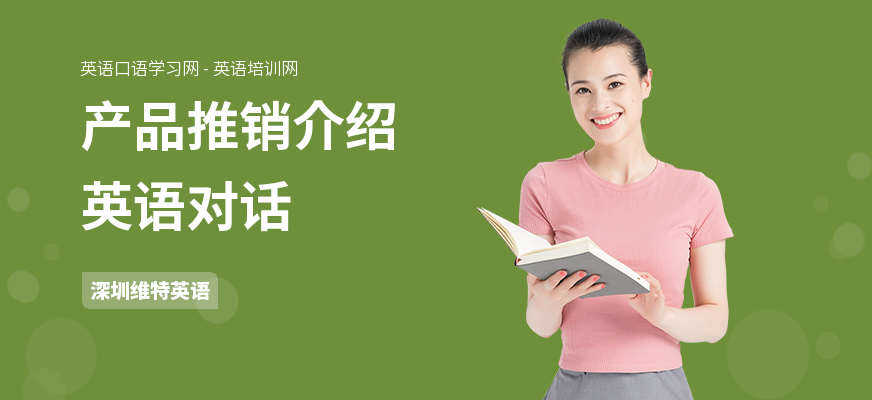 产品推销介绍英语对话