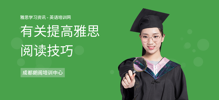 有关提高雅思阅读技巧