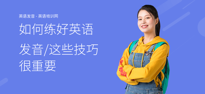 如何练好英语发音,这些技巧很重要